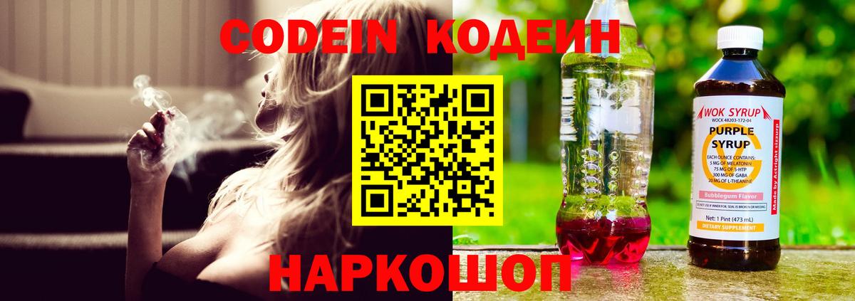 Ставрополь  Кодеиновый сироп Lean напиток Lean (лин)  Кодеин Purple Drank  Вход с VPN 